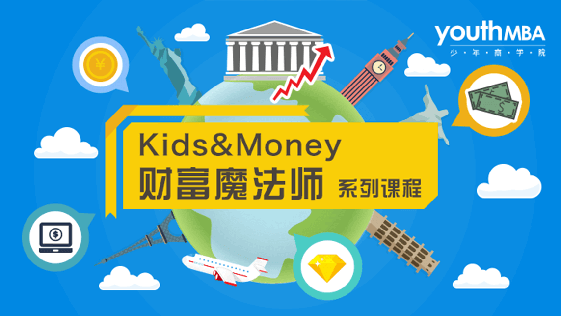 财富魔法师 Kids & Money 系列课程