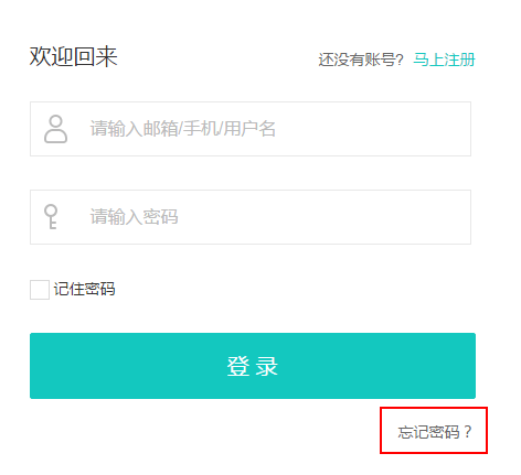 忘记密码